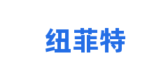 纽菲特