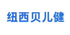 纽西贝儿健