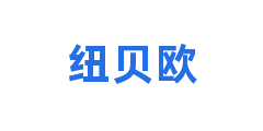 纽贝欧