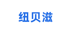 纽贝滋