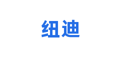 纽迪