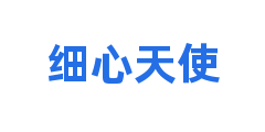 细心天使
