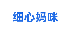 细心妈咪