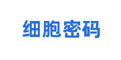细胞密码