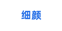 细颜