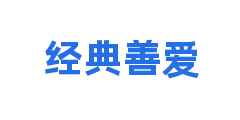 经典善爱