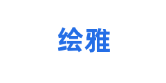 绘雅