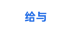给与