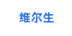 维尔生
