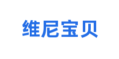 维尼宝贝
