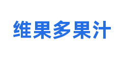 维果多果汁