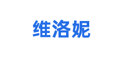 维洛妮