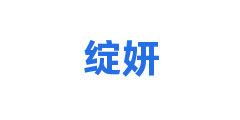 绽妍