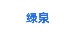 绿泉