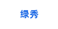绿秀