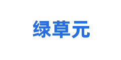 绿草元