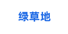 绿草地