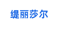 缇丽莎尔
