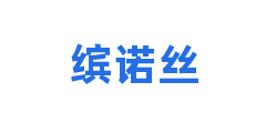 缤诺丝