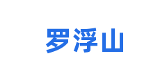 罗浮山