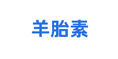 羊胎素