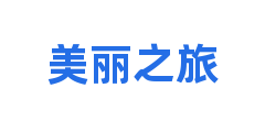 美丽之旅