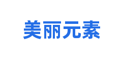 美丽元素