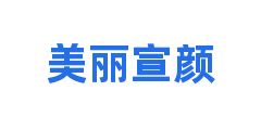 美丽宣颜