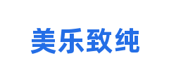 美乐致纯