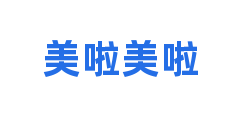 美啦美啦