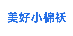 美好小棉袄