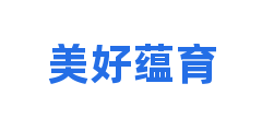 美好蕴育