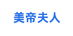 美帝夫人