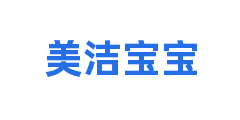 美洁宝宝