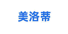 美洛蒂