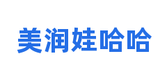 美润娃哈哈