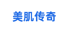 美肌传奇