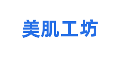 美肌工坊