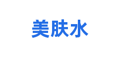美肤水