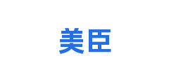 美臣