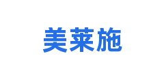 美莱施