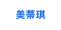 美蒂琪