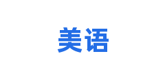 美语