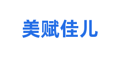 美赋佳儿