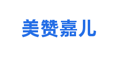 美赞嘉儿