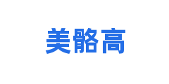 美骼高