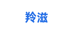 羚滋