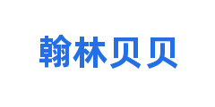 翰林贝贝
