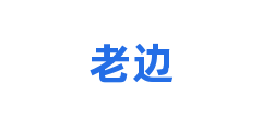老边