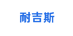 耐吉斯